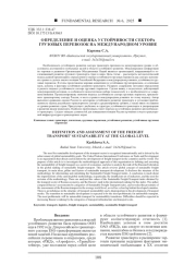 ОПРЕДЕЛЕНИЕ И ОЦЕНКА УСТОЙЧИВОСТИ СЕКТОРА ГРУЗОВЫХ ПЕРЕВОЗОК НА МЕЖДУНАРОДНОМ УРОВНЕ