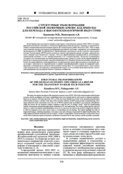 СТРУКТУРНЫЕ ТРАНСФОРМАЦИИ РОССИЙСКОЙ ЭКОНОМИКИ: КРИЗИС КАК ИМПУЛЬС ДЛЯ ПЕРЕХОДА К ВЫСОКОТЕХНОЛОГИЧНОЙ ИНДУСТРИИ