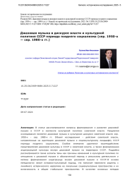 Джазовая музыка в дискурсе власти и культурной политике СССР периода позднего социализма (сер. 1950-х — сер. 1980-х гг.)