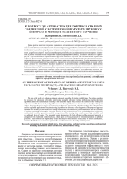 К ВОПРОСУ ОБ АВТОМАТИЗАЦИИ КОНТРОЛЯ СВАРНЫХ СОЕДИНЕНИЙ С ИСПОЛЬЗОВАНИЕМ УЛЬТРАЗВУКОВОГО КОНТРОЛЯ И МЕТОДОВ МАШИННОГО ОБУЧЕНИЯ