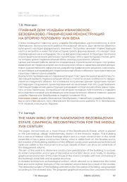 Главный дом усадьбы Ивановское-Безобразово. Графическая реконструкция на вторую половину XVIII века