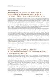 Формирование новой национальной идентичности в Японии эпохи Мэйдзи: первое поколение японских архитекторов