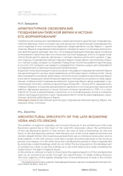 Архитектурное своеобразие поздневизантийской Верии и истоки его формирования