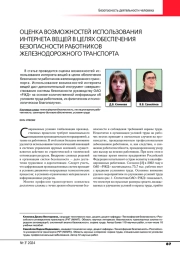ОЦЕНКА ВОЗМОЖНОСТЕЙ ИСПОЛЬЗОВАНИЯ ИНТЕРНЕТА ВЕЩЕЙ В ЦЕЛЯХ ОБЕСПЕЧЕНИЯ БЕЗОПАСНОСТИ РАБОТНИКОВ ЖЕЛЕЗНОДОРОЖНОГО ТРАНСПОРТА