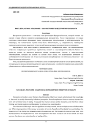 ФАКТ, ВЕРА, ИСТИНА И ПОЗНАНИЕ – КАК ИНСТРУМЕНТЫ ВОСПРИЯТИЯ РЕАЛЬНОСТИ