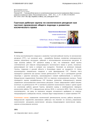 Гаагская рабочая группа по космическим ресурсам как частное проявление общего подхода к развитию космического права