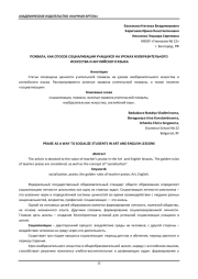 ПОХВАЛА, КАК СПОСОБ СОЦИАЛИЗАЦИИ УЧАЩИХСЯ НА УРОКАХ ИЗОБРАЗИТЕЛЬНОГО  ИСКУССТВА И АНГЛИЙСКОГО ЯЗЫКА