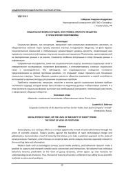 СОЦИАЛЬНАЯ ФИЗИКА СЕГОДНЯ, ИЛИ УРОВЕНЬ ЗРЕЛОСТИ ОБЩЕСТВА С ТОЧКИ ЗРЕНИЯ ПОЗИТИВИЗМА