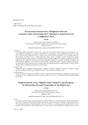 Реализация инициативы «Цифрового Китая» и перспективы международного правового сотрудничества в цифровую эпоху
