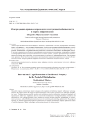 Международно-правовая охрана интеллектуальной собственности в период цифровизации