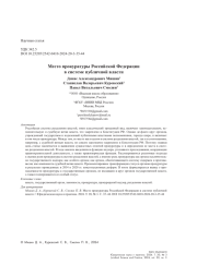 Место прокуратуры Российской Федерации в системе публичной власти