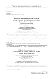 Субъекты инвестиционной деятельности в сфере оборонно-промышленного комплекса