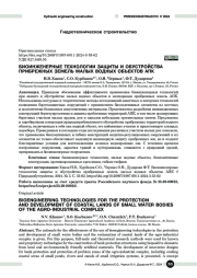 Биоинженерные технологии защиты и обустройства прибрежных земель малых водных объектов АПК