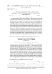 ЭФФЕКТИВНЫЕ КВАНТОВЫЕ АЛГОРИТМЫ ДЛЯ КВАНТОВОГО ОПТИМАЛЬНОГО УПРАВЛЕНИЯ