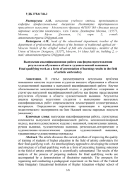 ВЫПУСКНАЯ КВАЛИФИКАЦИОННАЯ РАБОТА КАК ФОРМА ПРЕДСТАВЛЕНИЯ РЕЗУЛЬТАТОВ ОБУЧЕНИЯ В ОБЛАСТИ ХУДОЖЕСТВЕННОЙ ВЫШИВКИ
