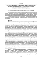 УСТАНОВЛЕНИЕ ОБСТОЯТЕЛЬСТВ ДЕЛ О ЗАГРЯЗНЕНИИ ПОЧВ (НА ПРИМЕРЕ ИСПОЛЬЗОВАНИЯ ПОБОЧНЫХ ПРОДУКТОВ ЖИВОТНОВОДСТВА)