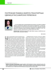 ПОСТРОЕНИЕ ГРАФИКА ОБОРОТА ТРАНСПОРТНЫХ ЕДИНИЦ В ПАССАЖИРСКИХ ПЕРЕВОЗКАХ