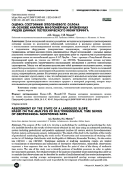Оценка состояния оползневого склона на основе анализа многомерных временных рядов данных геотехнического мониторинга
