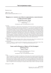 Природа и ее элементы как объекты гражданского, экологического и энергетического права