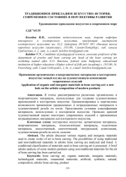 ПРИМЕНЕНИЕ ОРГАНИЧЕСКИХ И НЕОРГАНИЧЕСКИХ МАТЕРИАЛОВ В КОСТОРЕЗНОМ ИСКУССТВЕ: НОВЫЙ ВЗГЛЯД НА ХУДОЖЕСТВЕННУЮ КОМПОЗИЦИЮ СОВРЕМЕННЫХ ИЗДЕЛИЙ