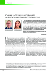 ВЛИЯНИЕ РАСПРЕДЕЛЕННОГО БУНКЕРА НА ПРОПУСКНУЮ СПОСОБНОСТЬ ПОЛИГОНА