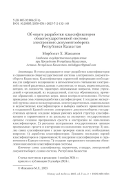 Об опыте разработки классификаторов общегосударственной системы электронного документооборота Республики Казахстан