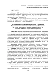 ИСТОРИЯ ПРОИСХОЖДЕНИЯ ЖИВОПИСНЫХ РАБОТ В КОЛЛЕКЦИИ ФЕДОСКИНСКОГО ИНСТИТУТА ЛАКОВОЙ МИНИАТЮРНОЙ ЖИВОПИСИ