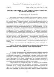 ИНФОРМАЦИОННЫЕ ПОТОКИ МОЛОДЕЖНЫХ СООБЩЕСТВ В СОЦИАЛЬНЫХ МЕДИА