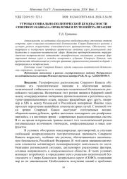 УГРОЗЫ СОЦИАЛЬНО-ПОЛИТИЧЕСКОЙ БЕЗОПАСНОСТИ СЕВЕРНОГО КАВКАЗА: ПРОБЛЕМЫ И ПУТИ НЕЙТРАЛИЗАЦИИ