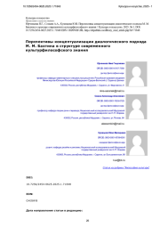 Перспективы концептуализации диалогического подхода М. М. Бахтина в структуре современного культурфилософского знания