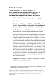 «Цена вопроса — жизнь вечная»: конструирование моральной личности и механизмы компромисса в общине трезвенников Братца Иоанна Чурикова