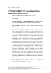 «Синодское православие»: современники в поисках понятия для устройства Русской церкви в имперскую эпоху