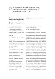 Советские иконы и материальная религия эпохи коммунизма