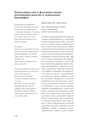 Новогодняя елка и фолежная икона: неочевидное родство и социальные биографии