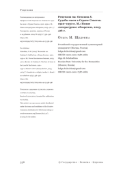 Рецензия на: Осокина Е. Судьбы икон в Стране Советов. 1920–1930-е. М.: Новое литературное обозрение, 2023. 416 с.