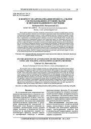 К ВОПРОСУ ОБ АВТОМАТИЗАЦИИ ПРОЦЕССА СВАРКИ С ИСПОЛЬЗОВАНИЕМ ДУГОВОЙ СВАРКИ И МЕТОДОВ МАШИННОГО ОБУЧЕНИЯ