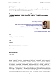 Интеграция визуального кода Айвазовского в художественное пространство Крыма первой половины ХХ века