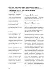 «Наука, рациональное мышление, разум отвергаются»: постсоветское антисектантское движение между контркультизмом и антикультизмом