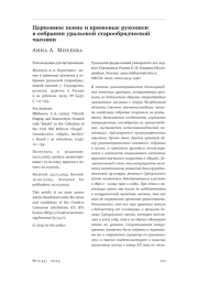 Церковное пение и крюковые рукописи в собрании уральской старообрядческой часовни