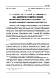 «НА ТРИ ШАПКИ ШЕСТЬ СОБОЛЕЙ ЯКУТСКИХ» РУССКИЕ МЕХА В КОНТЕКСТЕ ПОВСЕДНЕВНОЙ ЖИЗНИ ИМПЕРАТОРСКОГО ДВОРА ВТОРОЙ ПОЛОВИНЫ XVIII В. (ПО МАТЕРИАЛАМ ИЗУСТНЫХ УКАЗОВ ЕКАТЕРИНЫ II)