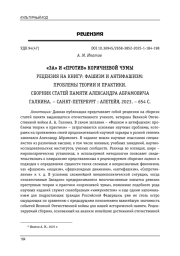 «ЗА» И «ПРОТИВ» КОРИЧНЕВОЙ ЧУМЫ РЕЦЕНЗИЯ НА КНИГУ: ФАШИЗМ И АНТИФАШИЗМ: ПРОБЛЕМЫ ТЕОРИИ И ПРАКТИКИ. СБОРНИК СТАТЕЙ ПАМЯТИ АЛЕКСАНДРА АБРАМОВИЧА ГАЛКИНА. - САНКТ-ПЕТЕРБУРГ: АЛЕТЕЙЯ, 2023. - 654 С
