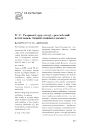М. Ю. Смирнов (1955–2025) — российский религиовед. Памяти старшего коллеги