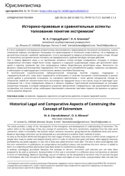 Историко-правовые и сравнительные аспекты толкования понятия экстремизм