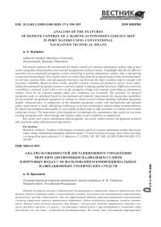 АНАЛИЗ ОСОБЕННОСТЕЙ ДИСТАНЦИОННОГО УПРАВЛЕНИЯ МОРСКИМ АВТОНОМНЫМ НАДВОДНЫМ СУДНОМ В ПОРТОВЫХ ВОДАХ С ИСПОЛЬЗОВАНИЕМ КОНВЕНЦИОНАЛЬНЫХ НАВИГАЦИОННЫХ ТЕХНИЧЕСКИХ СРЕДСТВ