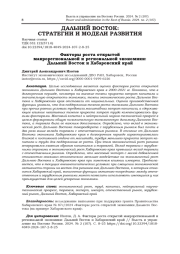 ФАКТОРЫ РОСТА ОТКРЫТОЙ МАКРОРЕГИОНАЛЬНОЙ И РЕГИОНАЛЬНОЙ ЭКОНОМИКИ: ДАЛЬНИЙ ВОСТОК И ХАБАРОВСКИЙ КРАЙ