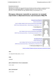 Методика обучения стрельбе на занятиях по огневой подготовке в образовательных организациях МВД РФ