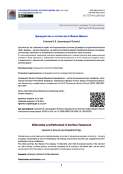 Гражданство и отечество в Новом Завете