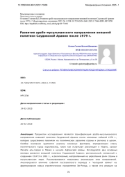 Развитие арабо-мусульманского направления внешней политики Саудовской Аравии после 1979 г.
