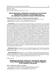 МОДЕЛИРОВАНИЕ ДИНАМИКИ ЧИСЛЕННОСТИ НАСЕЛЕНИЯ: АПРОБАЦИЯ ПОДХОДА К ОТБОРУ ФАКТОРОВ (НА ПРИМЕРЕ ДАЛЬНЕВОСТОЧНЫХ СУБЪЕКТОВ РФ)