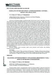 ШАБЛОНЫ АНТРОПОМОРФНОГО УПРАВЛЕНИЯ ДВИЖЕНИЕМ СУДНА: КОНСТРУИРОВАНИЕ И ПРИМЕНЕНИЕ